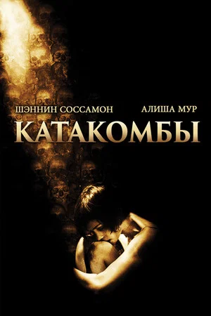 Постер: Катакомбы
