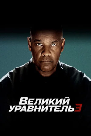 Постер: Великий уравнитель 3