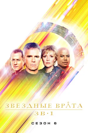 Постер: 6 сезон