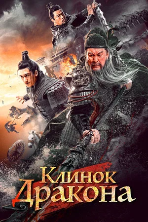 Постер: Клинок дракона