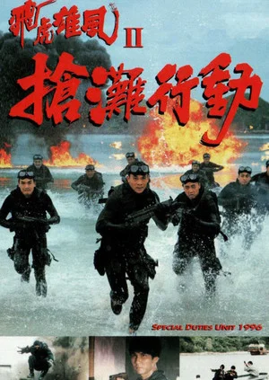 Постер: Special Duties Unit 1996