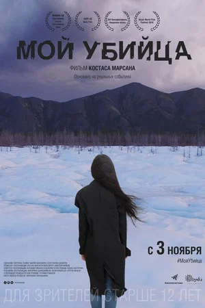 Постер: Мой убийца