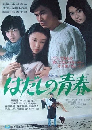 Постер: Hadashi no seishun