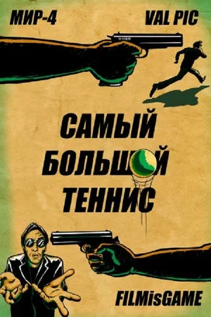 Постер: Самый большой теннис