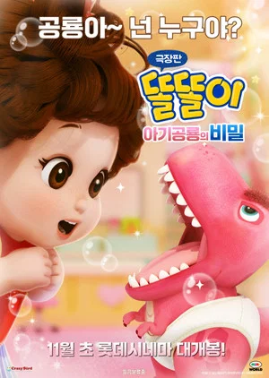 Постер: Toritori and the Secret of the Baby Dino