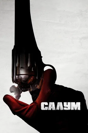 Постер: Салум
