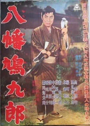 Постер: 八幡鳩九郎