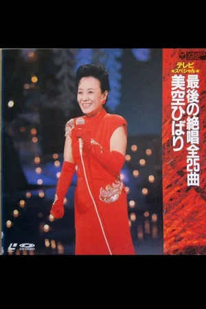 Постер: 春一番! 熱唱美空ひばり