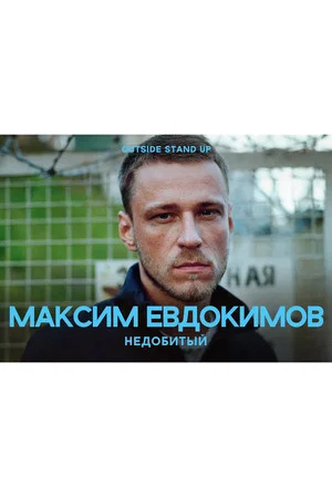 Постер: Максим Евдокимов: Недобитый