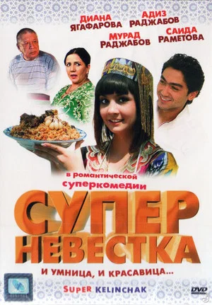 Постер: Суперневестка