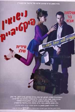 Постер: Фиктивный брак