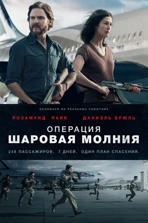 Постер: Операция «Шаровая молния»