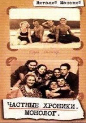 Постер: Частные хроники. Монолог