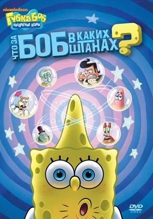 Постер: SpongeBob's WhoBob WhatPants