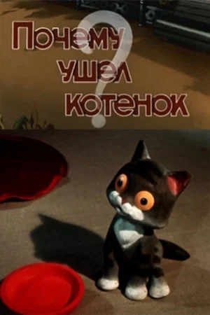 Постер: Почему ушел котенок