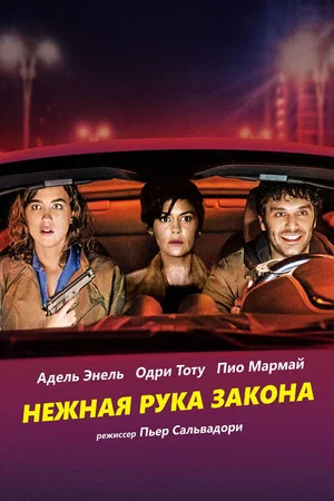 Постер: Нежная рука закона