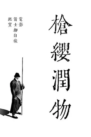 Постер: 枪缨润物