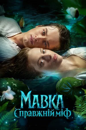 Постер: Мавка. Настоящий миф