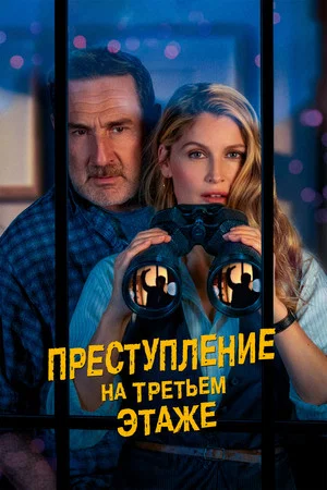 Постер: Преступление на третьем этаже