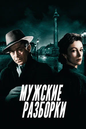 Постер: Мужские разборки