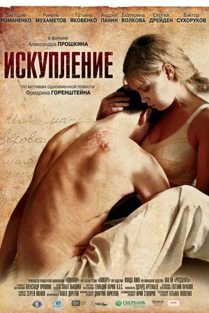 Постер: Искупление