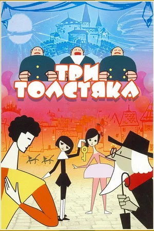 Постер: Три толстяка