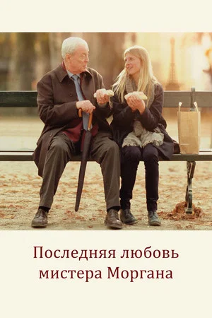 Постер: Последняя любовь мистера Моргана