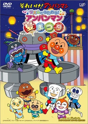Постер: それいけ!アンパンマン リズムでうたおう! アンパンマン夏まつり