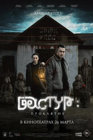 Постер: Дастур: Проклятие