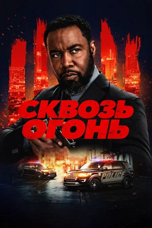 Постер: Сквозь огонь