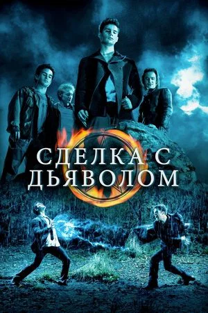 Постер: Сделка с дьяволом