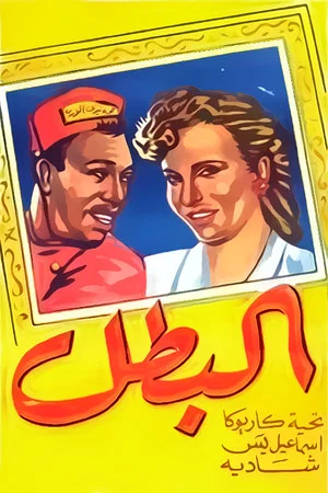 Постер: El-Batal