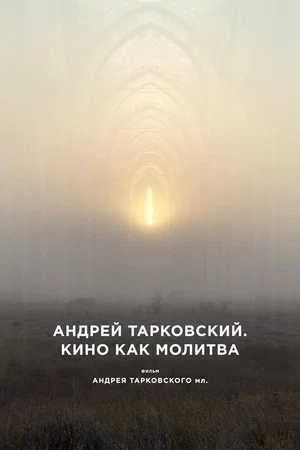 Постер: Андрей Тарковский. Кино как молитва