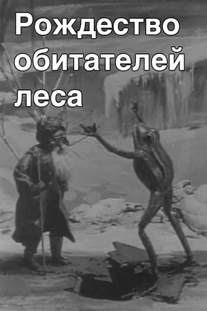 Постер: Рождество обитателей леса