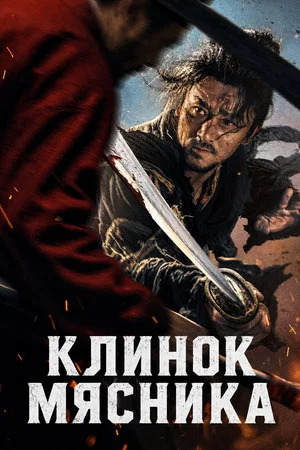 Постер: Клинок мясника