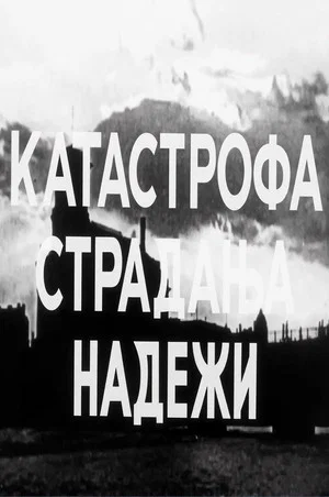 Постер: Catastrophe, Sufferings, Hopes