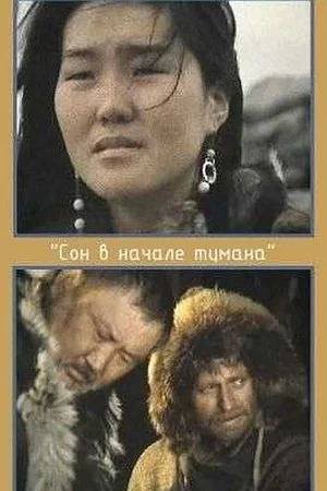 Постер: Сон в начале тумана