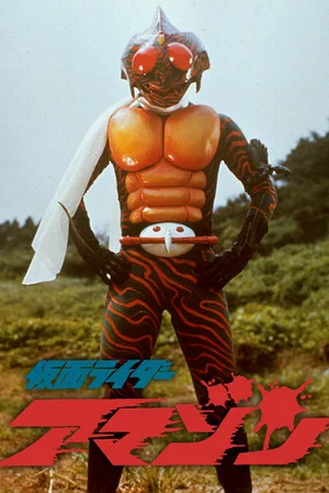 Постер: Kamen Rider Amazon: The Movie
