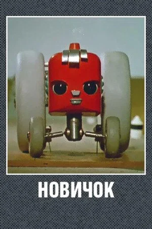 Постер: Новичок