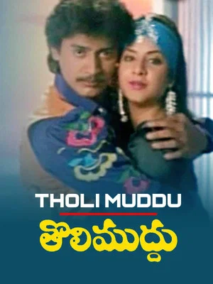 Постер: Tholi Muddu