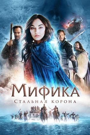 Постер: Мифика: Стальная корона