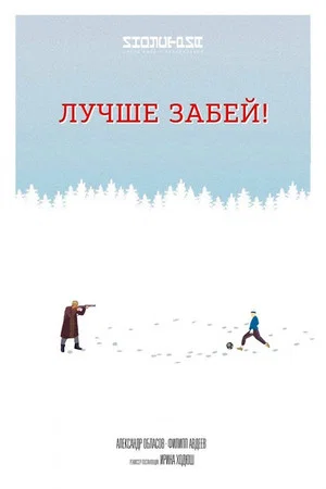 Постер: Лучше забей