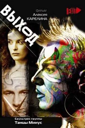 Постер: Выход