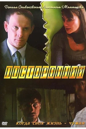 Постер: Посторонний