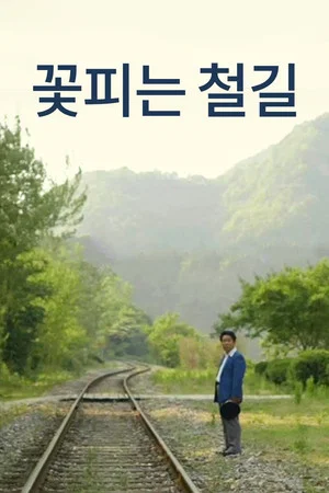 Постер: A Blooming Railroad