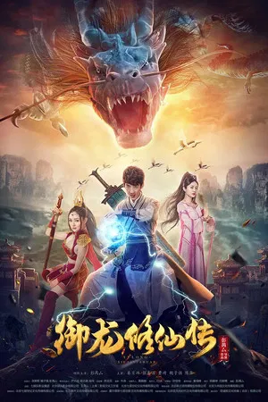 Постер: Dragon Sword