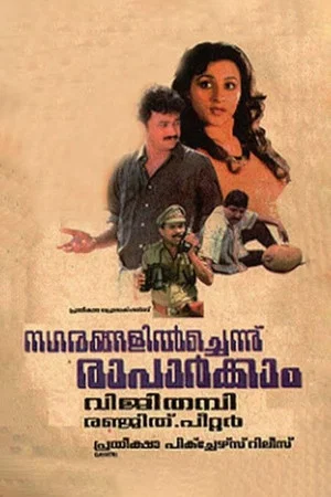 Постер: Nagarangalil Chennu Raparkam