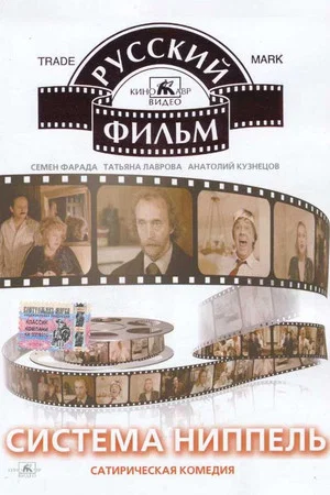 Постер: Система «Ниппель»