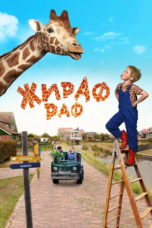 Постер: Жираф Раф
