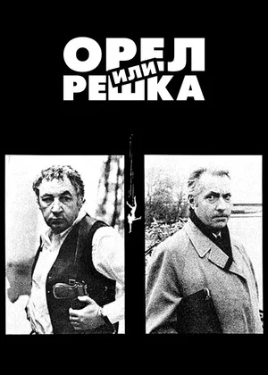 Постер: Орел или решка